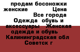 продам босоножки женские Graciana › Цена ­ 4000-3500 - Все города Одежда, обувь и аксессуары » Женская одежда и обувь   . Калининградская обл.,Советск г.